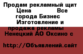 Продам рекламный щит › Цена ­ 21 000 - Все города Бизнес » Изготовление и продажа рекламы   . Ненецкий АО,Оксино с.